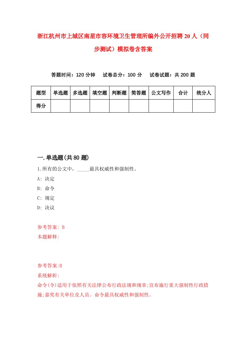 浙江杭州市上城区南星市容环境卫生管理所编外公开招聘20人同步测试模拟卷含答案6