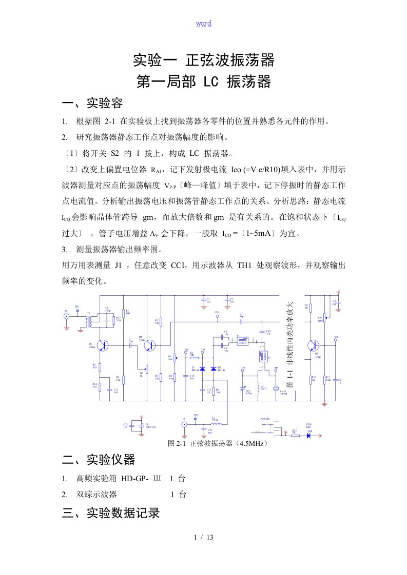 高频电子线路与原理实验