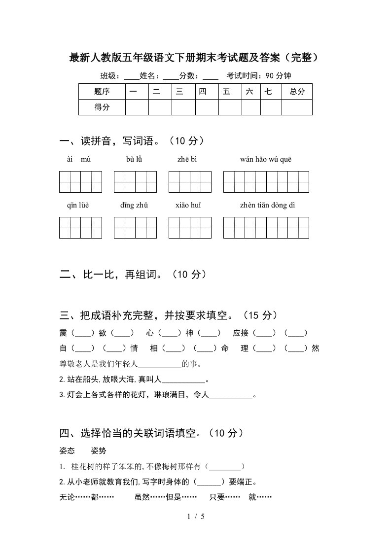 最新人教版五年级语文下册期末考试题及答案完整