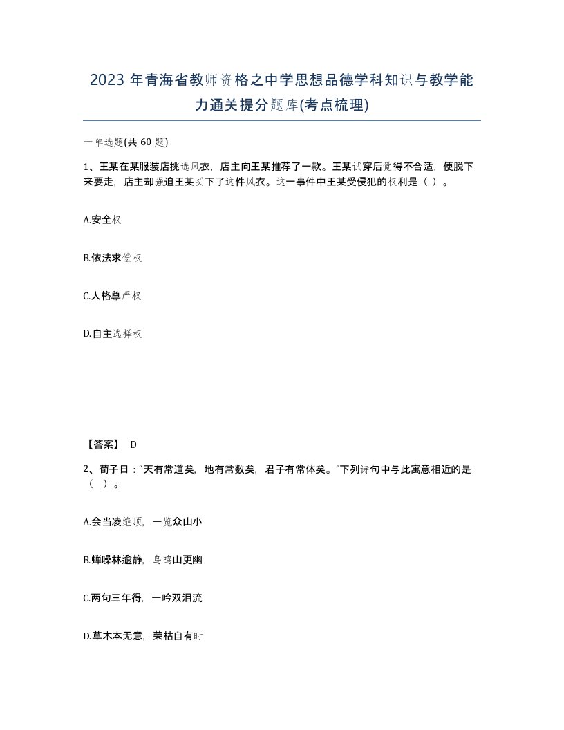 2023年青海省教师资格之中学思想品德学科知识与教学能力通关提分题库考点梳理