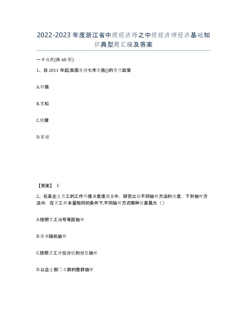 2022-2023年度浙江省中级经济师之中级经济师经济基础知识典型题汇编及答案