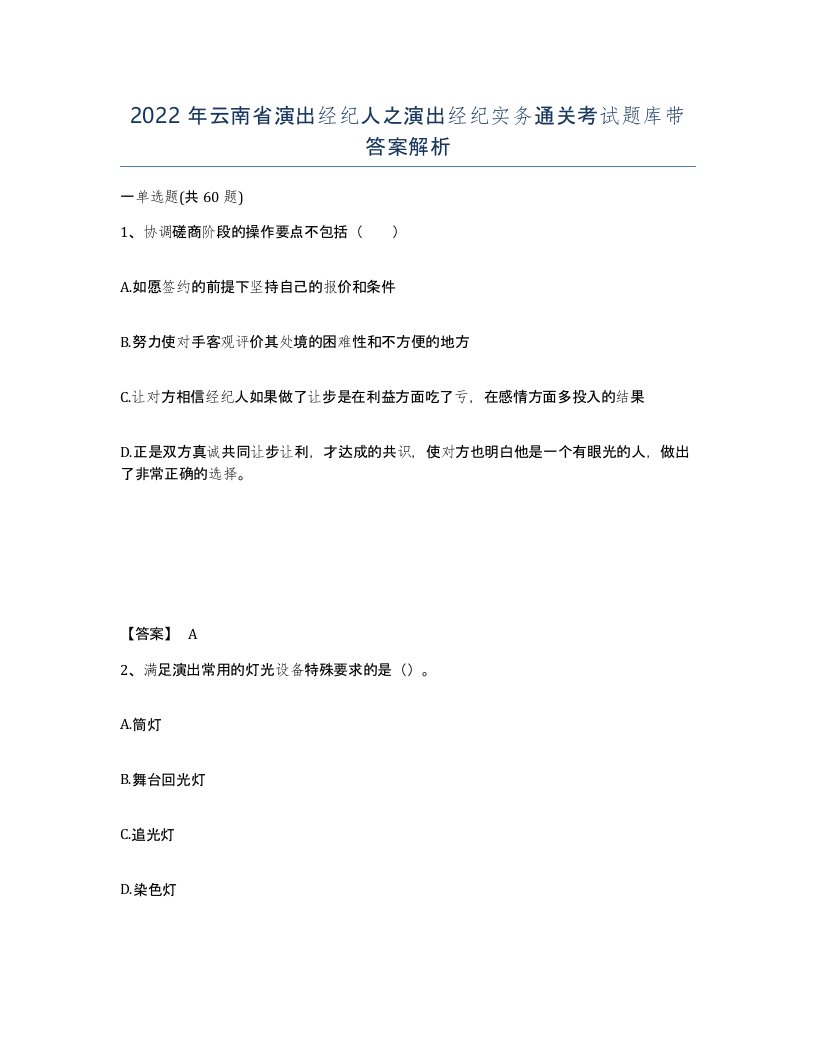 2022年云南省演出经纪人之演出经纪实务通关考试题库带答案解析