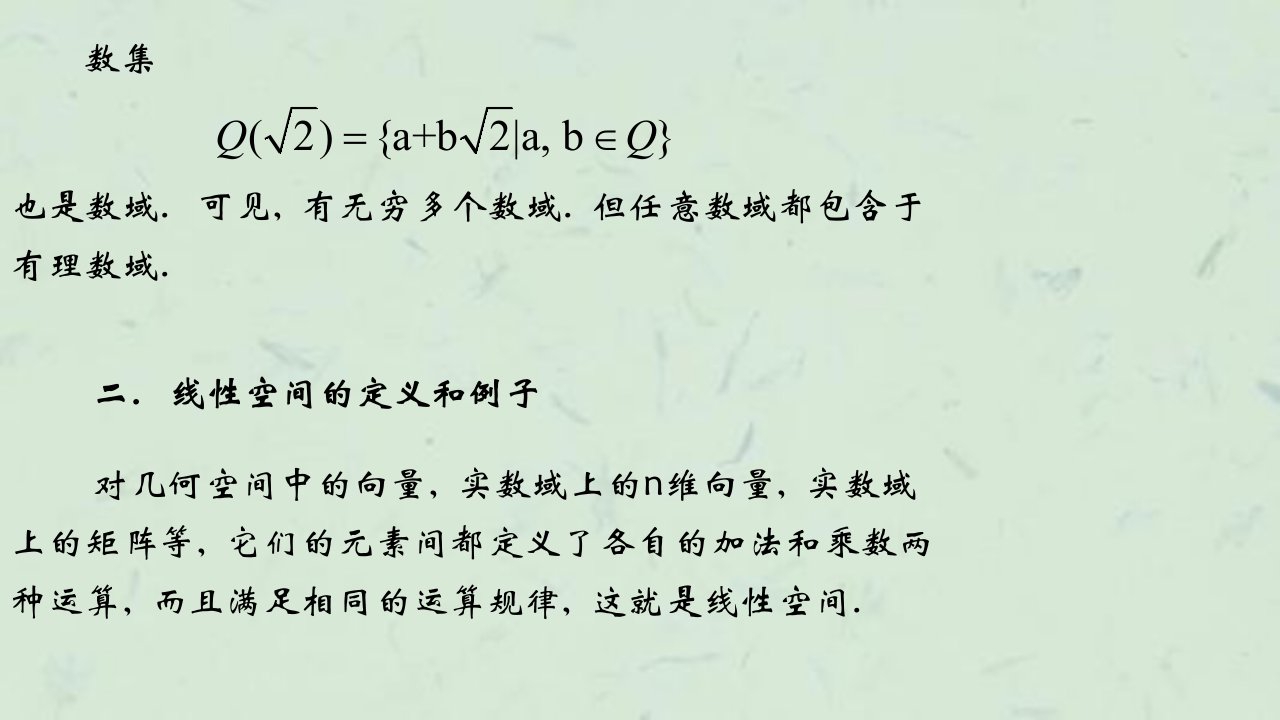 线性代数线性空间与线性变换课件