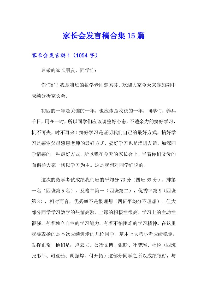 家长会发言稿合集15篇