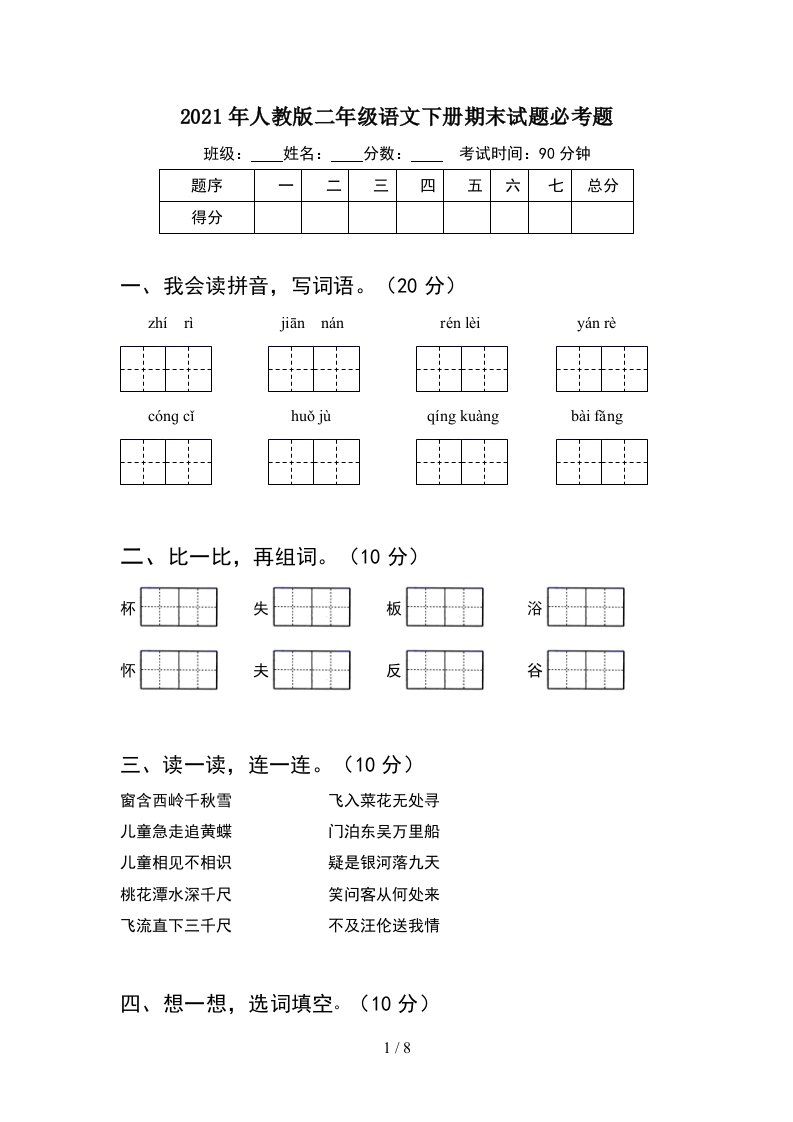 2021年人教版二年级语文下册期末试题必考题2套