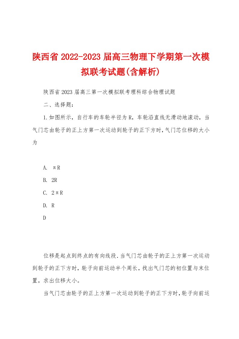 陕西省2022-2023届高三物理下学期第一次模拟联考试题(含解析)