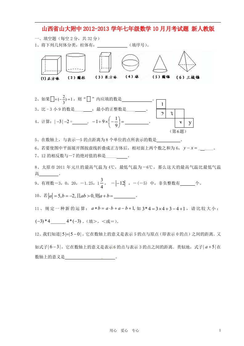 山西省山大附中2012-2013学年七年级数学10月月考试题新人教版