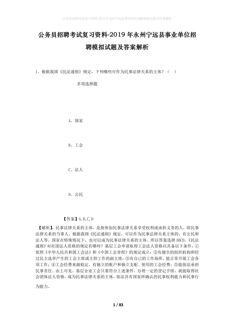 公务员招聘考试复习资料-2019年永州宁远县事业单位招聘模拟试题及答案解析