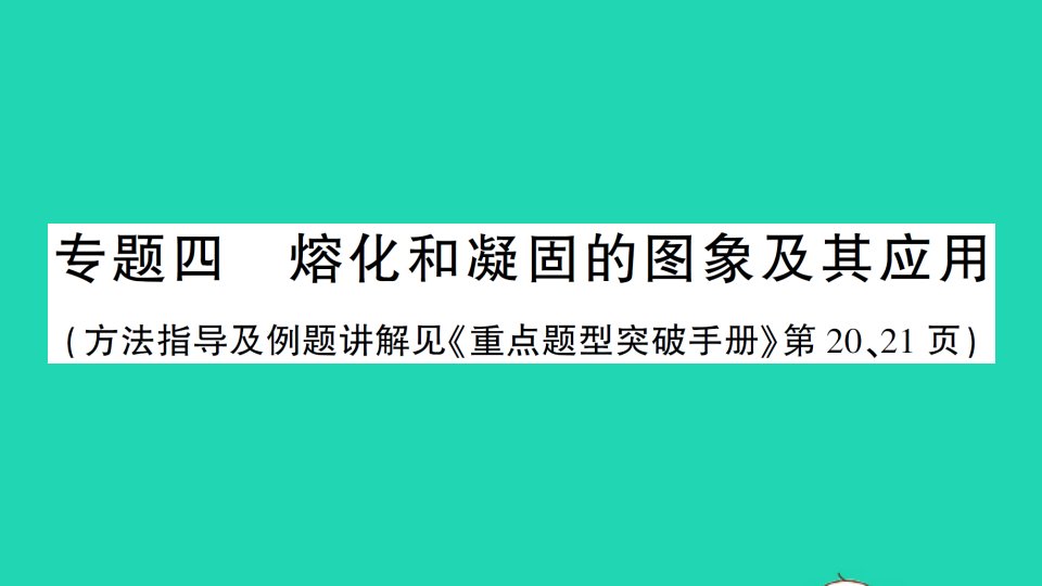 八年级物理上册第三章物态变化专题四熔化和凝固的图象及其应用作业课件新版新人教版