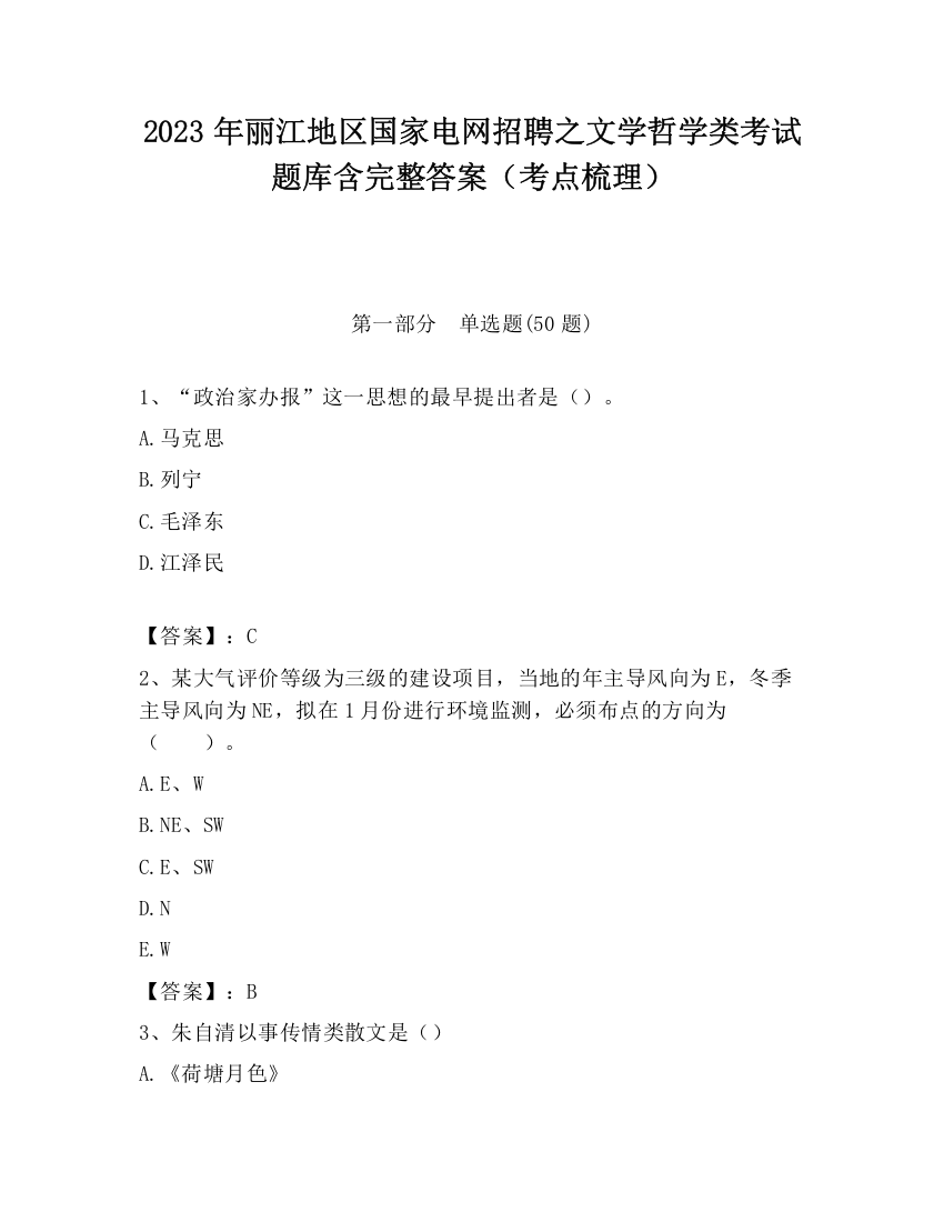 2023年丽江地区国家电网招聘之文学哲学类考试题库含完整答案（考点梳理）