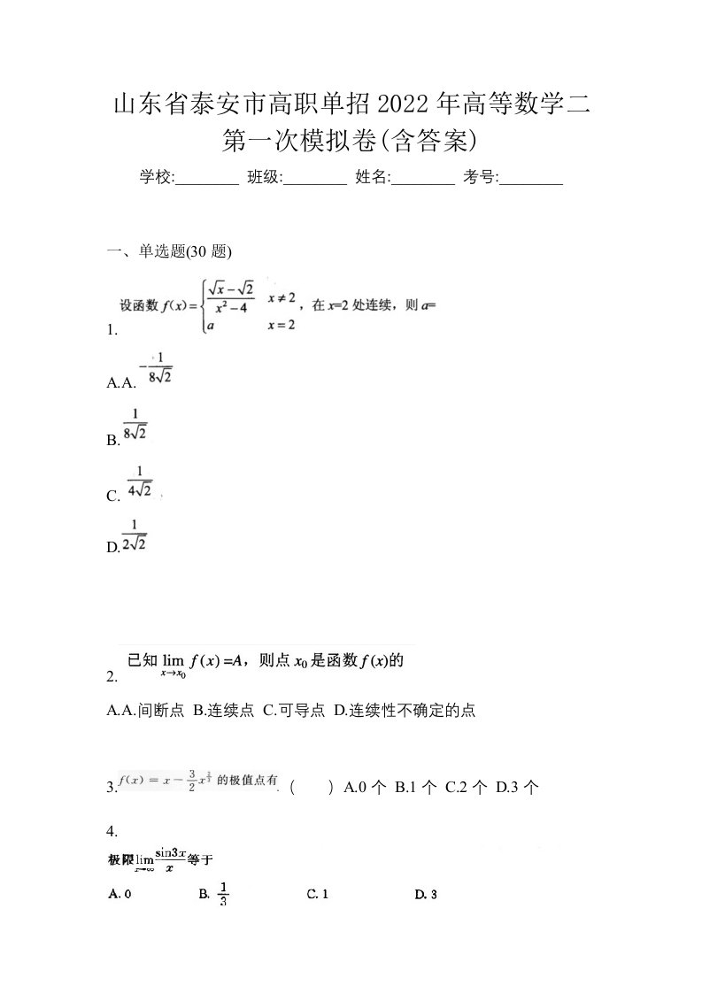 山东省泰安市高职单招2022年高等数学二第一次模拟卷含答案