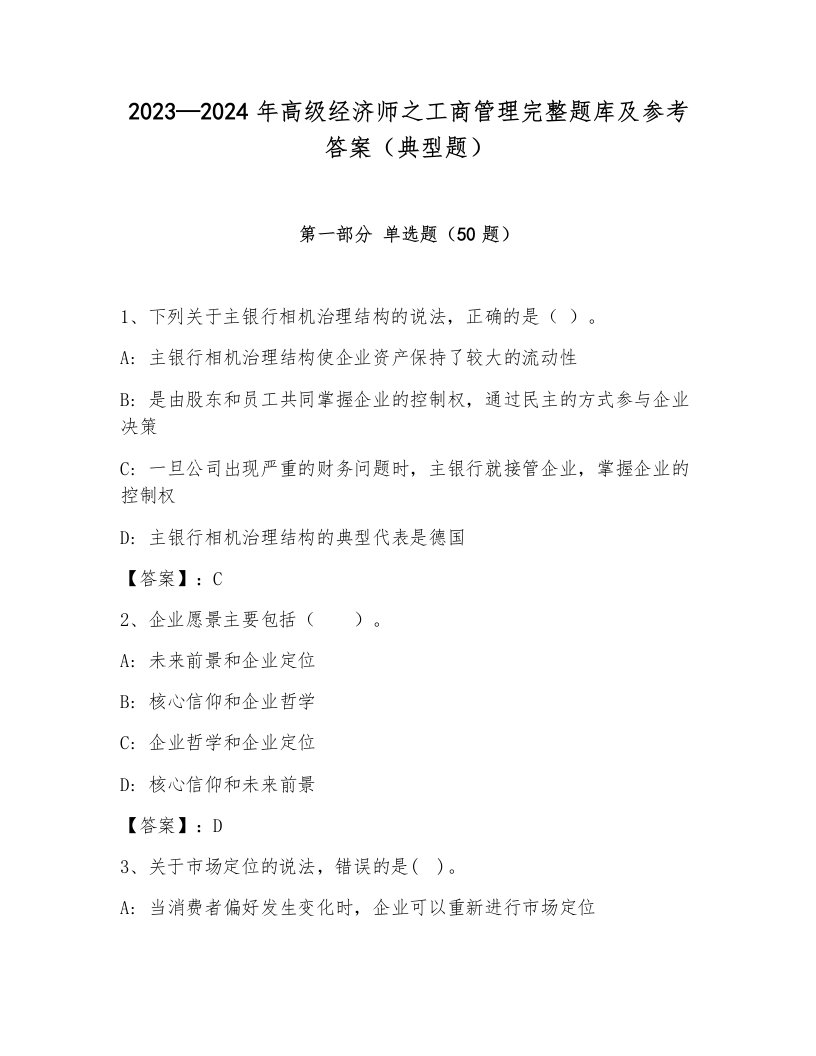 2023—2024年高级经济师之工商管理完整题库及参考答案（典型题）