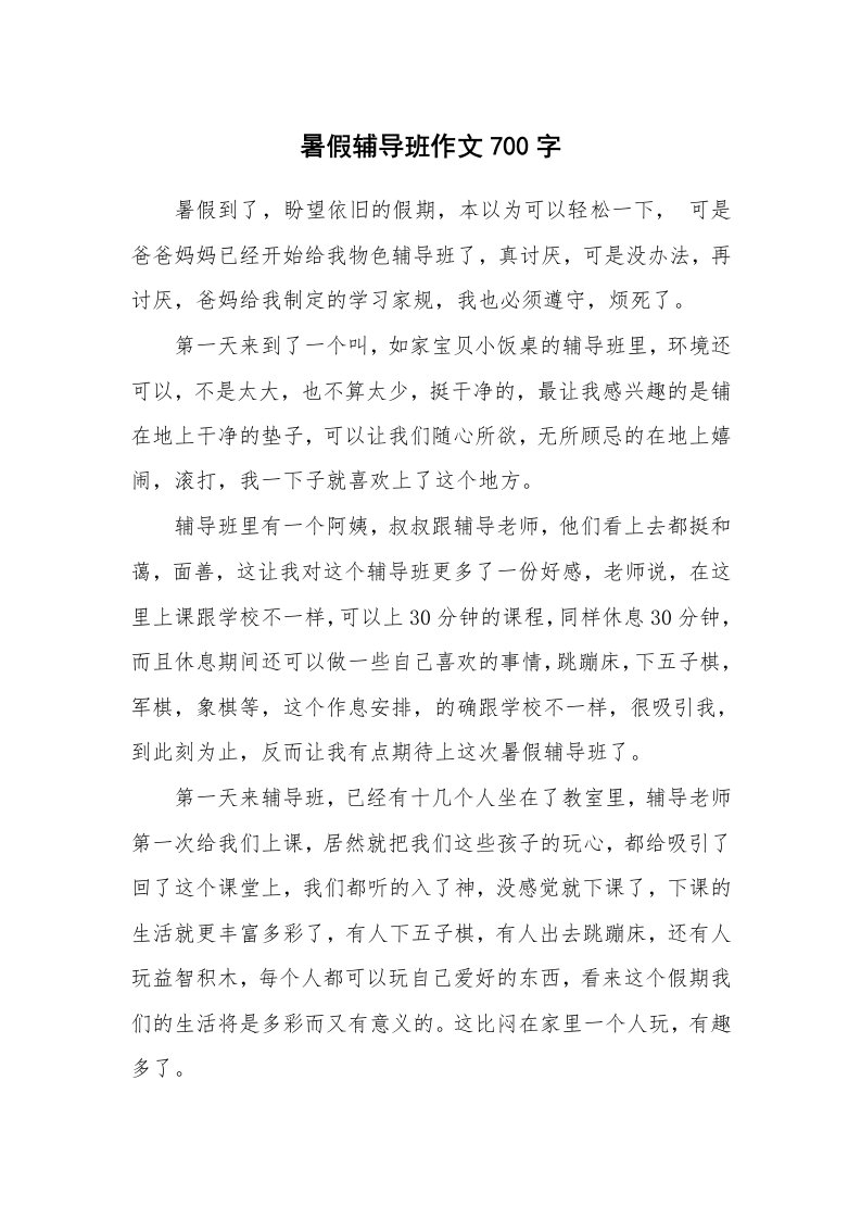 暑假辅导班作文700字