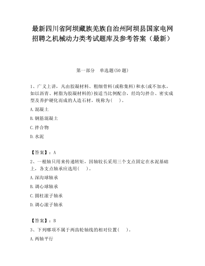 最新四川省阿坝藏族羌族自治州阿坝县国家电网招聘之机械动力类考试题库及参考答案（最新）