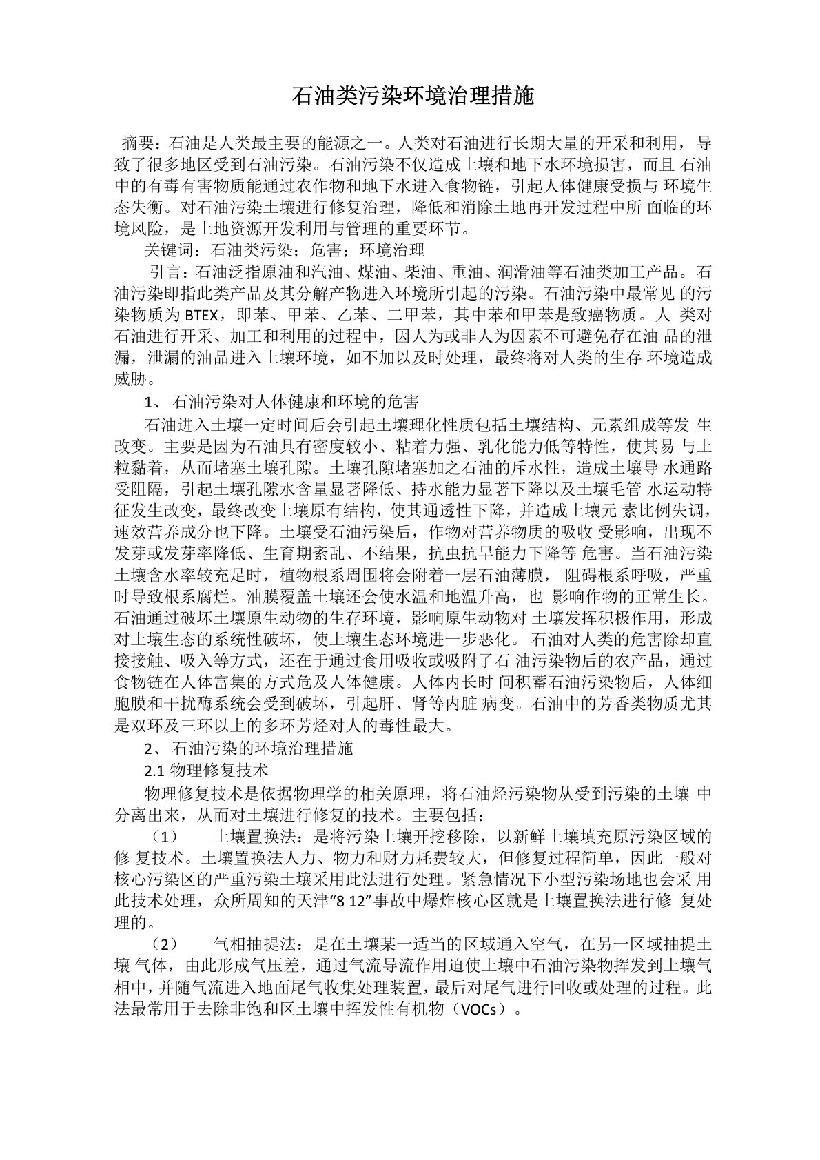 石油类污染环境治理措施