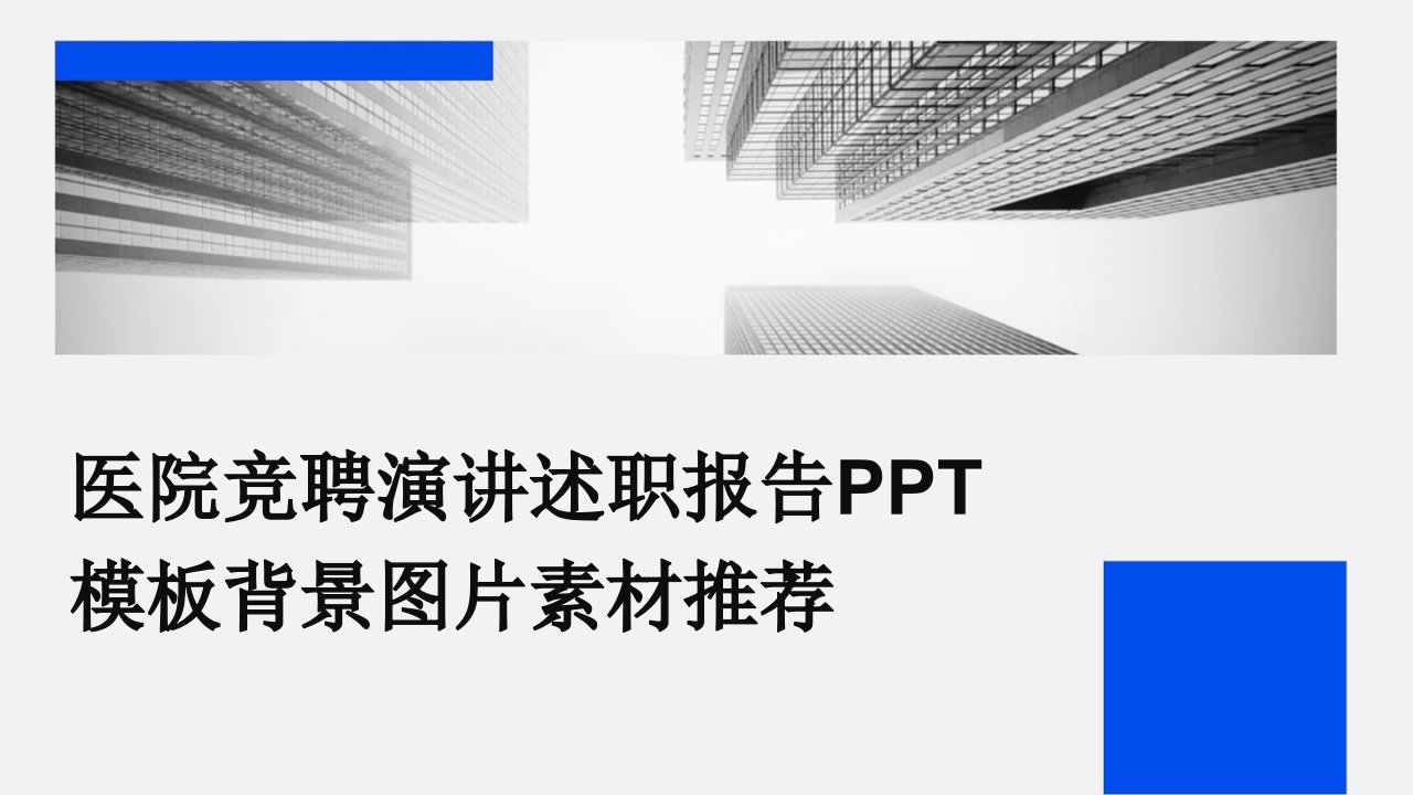 医院竞聘演讲述职报告PPT模板背景图片素材推荐