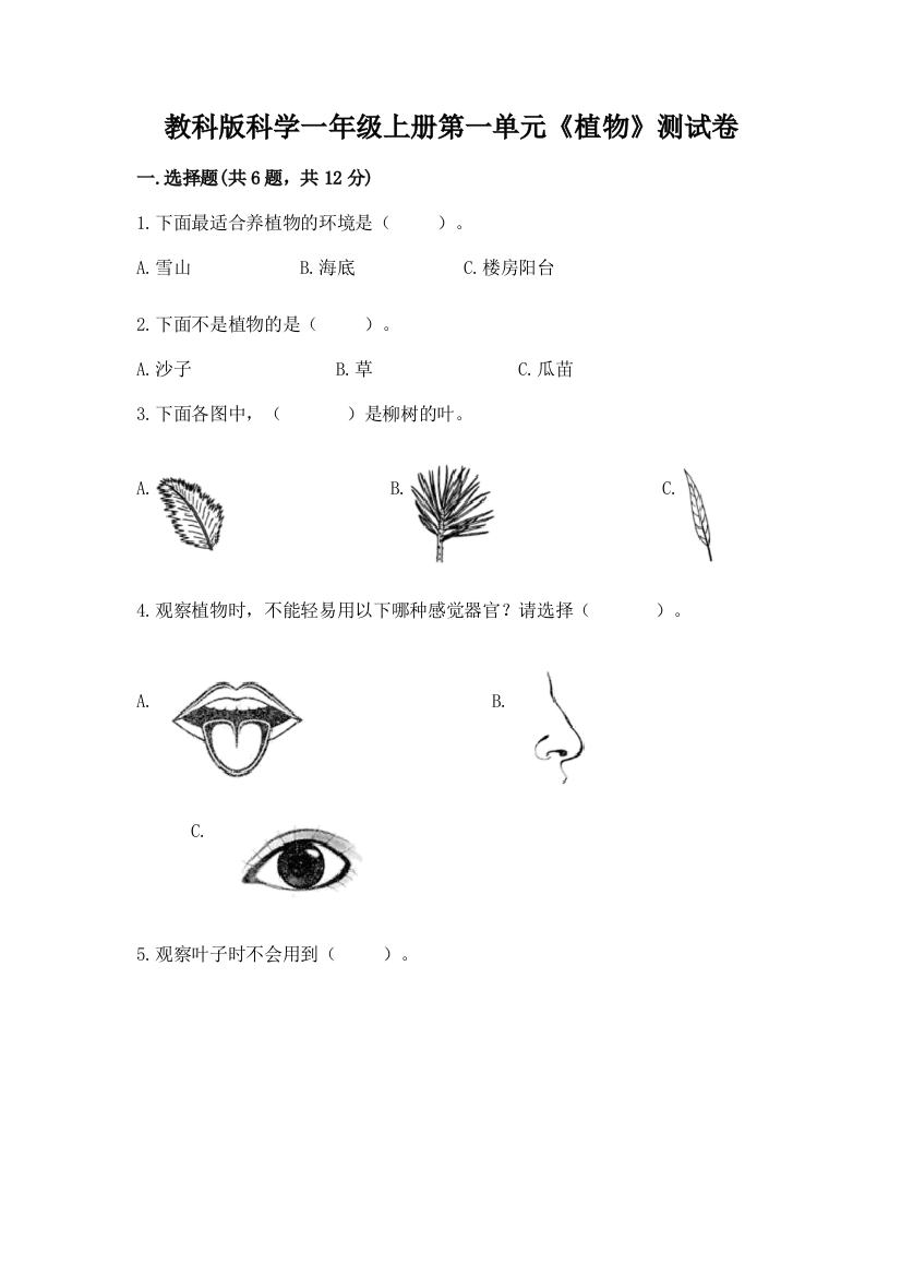 教科版科学一年级上册第一单元《植物》测试卷及参考答案【研优卷】