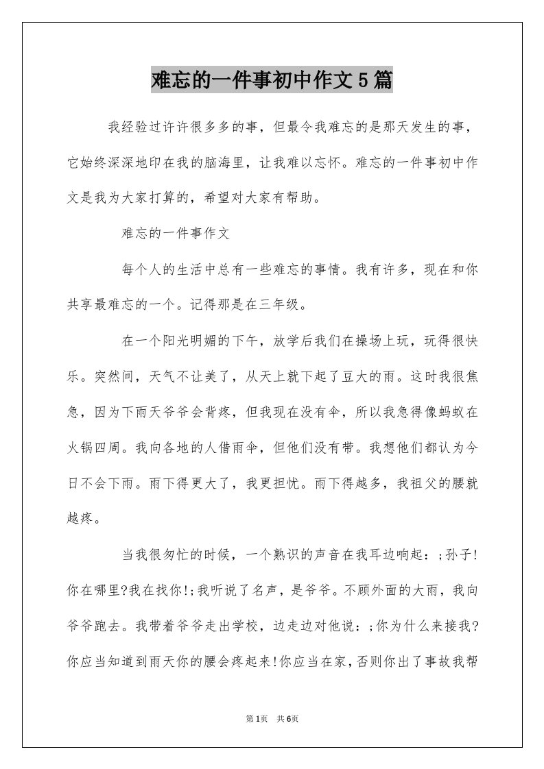 难忘的一件事初中作文5篇