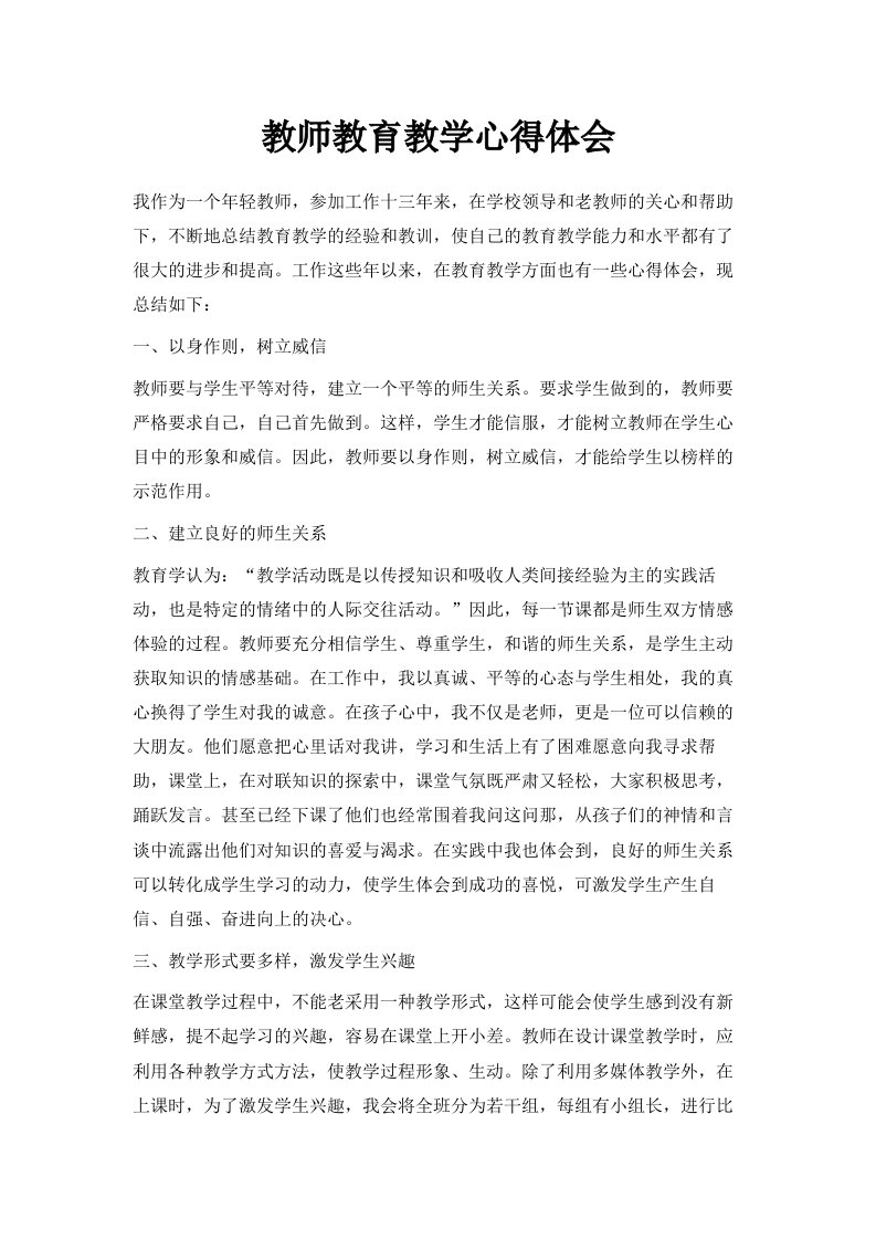 教师教育教学心得体会