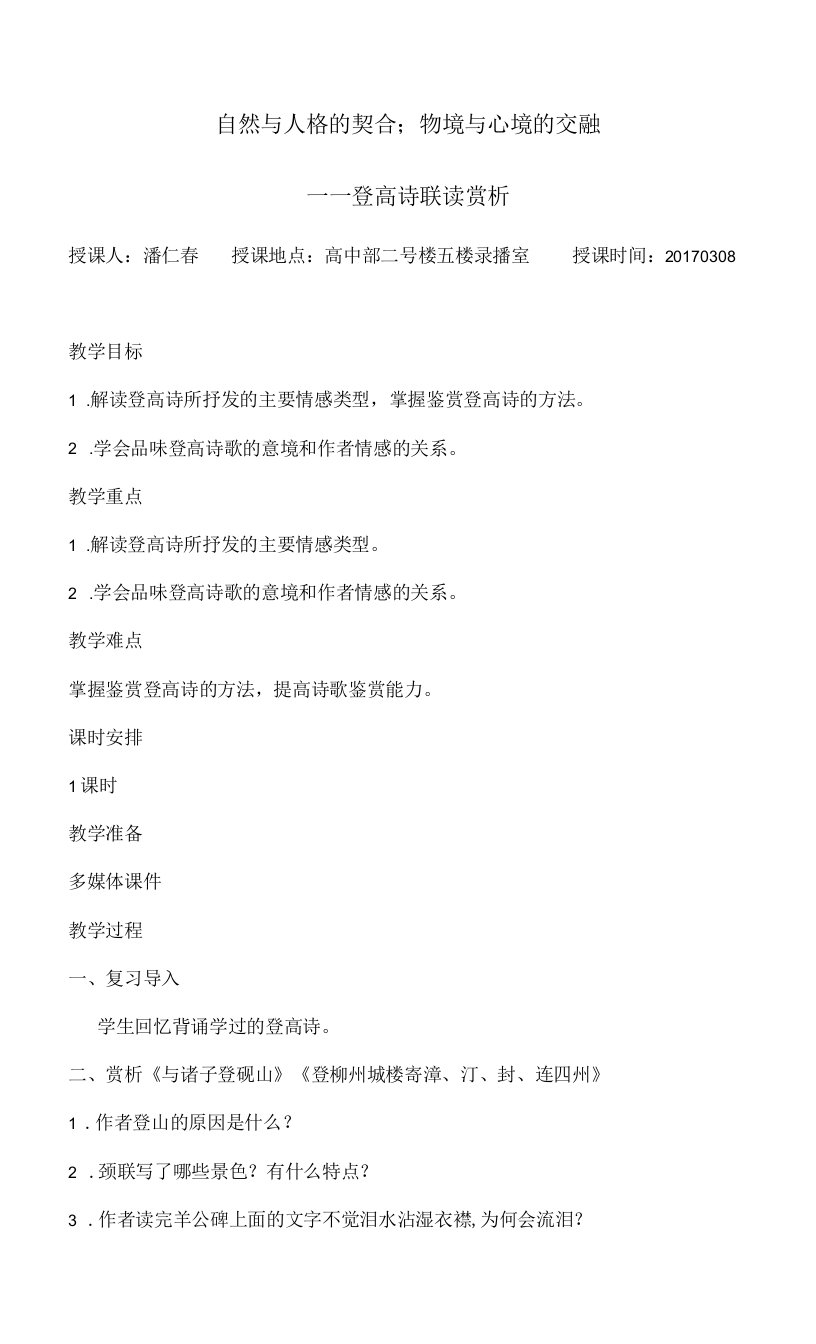 《登柳州城楼寄漳、汀、封、连四州》教学设计(安徽省县级优课)语文教案