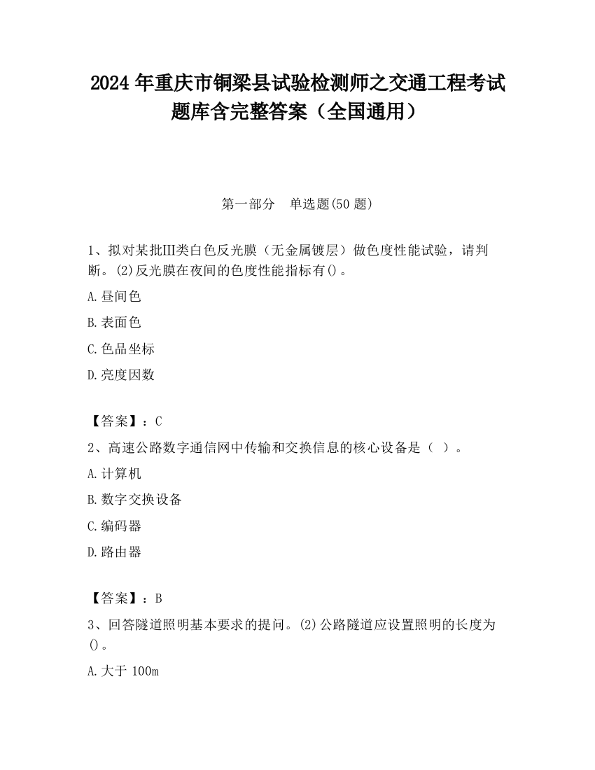 2024年重庆市铜梁县试验检测师之交通工程考试题库含完整答案（全国通用）