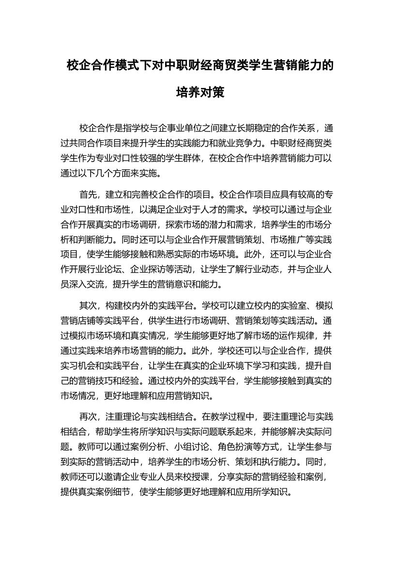 校企合作模式下对中职财经商贸类学生营销能力的培养对策