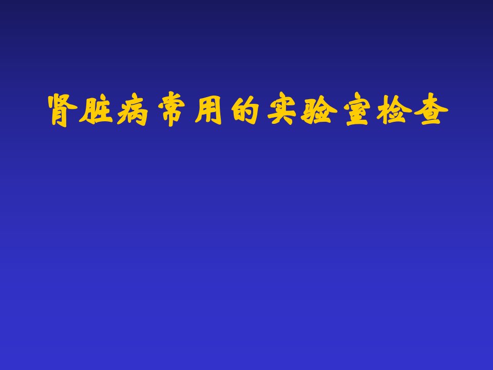 肾脏病实验室检查