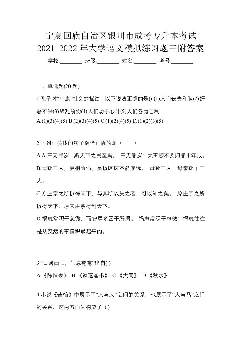 宁夏回族自治区银川市成考专升本考试2021-2022年大学语文模拟练习题三附答案