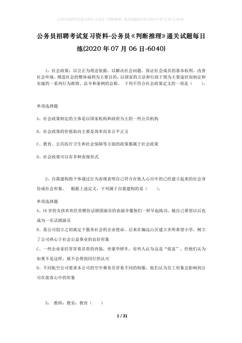 公务员招聘考试复习资料-公务员判断推理通关试题每日练2020年07月06日-6040