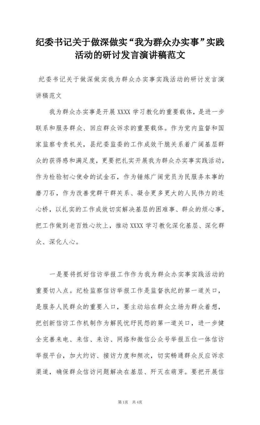 纪委书记关于做深做实“我为群众办实事”实践活动的研讨发言演讲稿范文