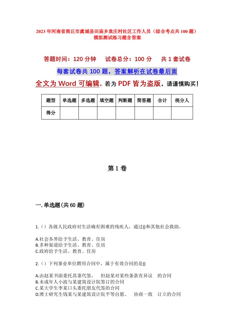 2023年河南省商丘市虞城县田庙乡袁庄村社区工作人员综合考点共100题模拟测试练习题含答案