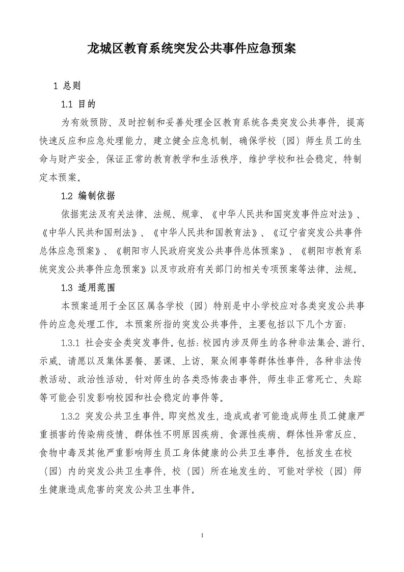 龙城区教育系统突发公共事件应急预案