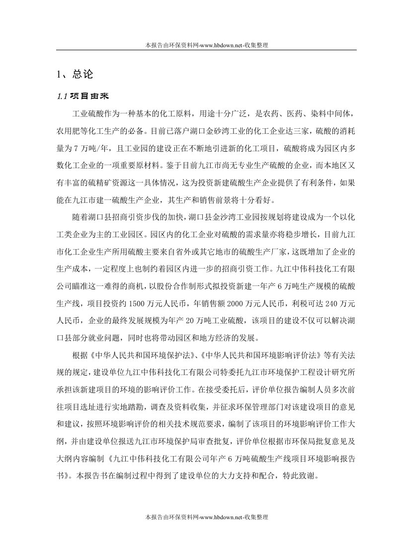 九江中伟科技化工有限公司年产6万吨硫酸生产线项目环评报告书