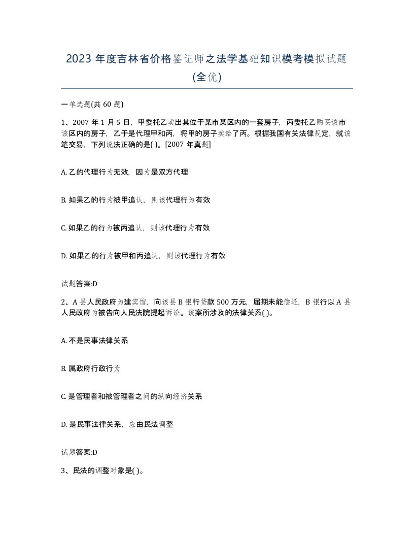 2023年度吉林省价格鉴证师之法学基础知识模考模拟试题全优