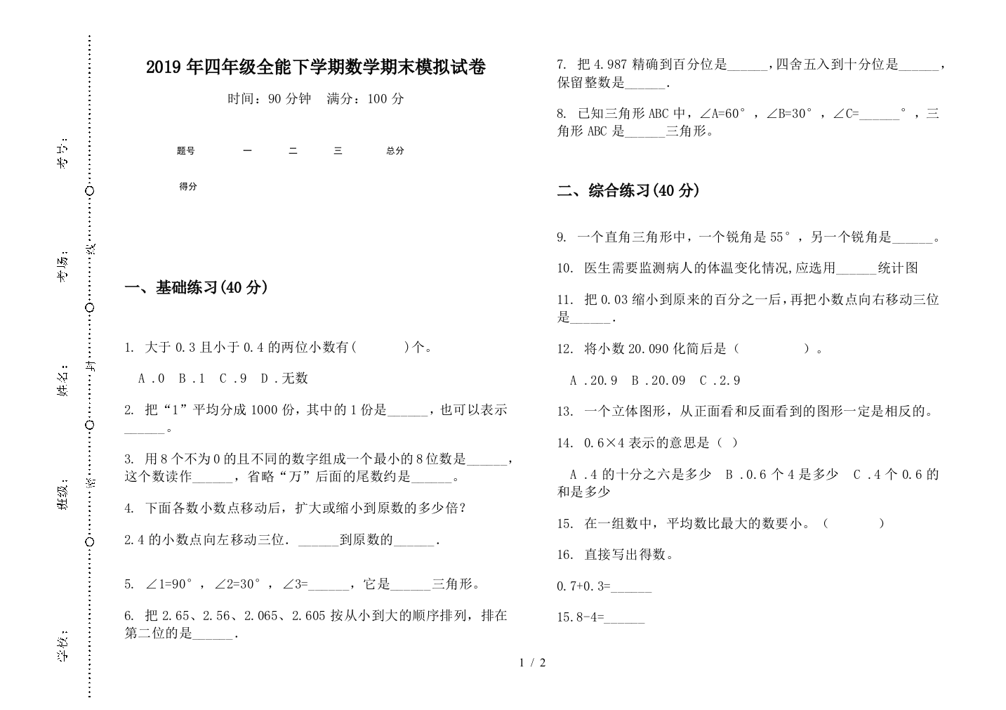 2019年四年级全能下学期数学期末模拟试卷