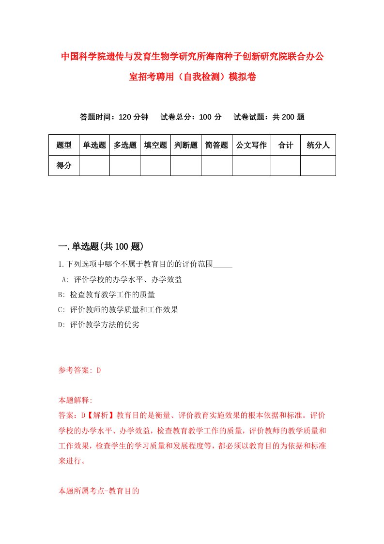 中国科学院遗传与发育生物学研究所海南种子创新研究院联合办公室招考聘用自我检测模拟卷7