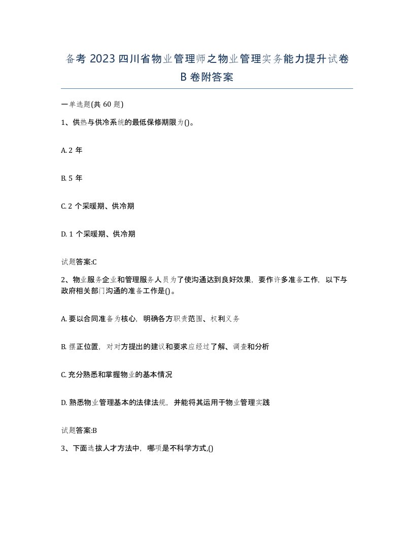 备考2023四川省物业管理师之物业管理实务能力提升试卷B卷附答案