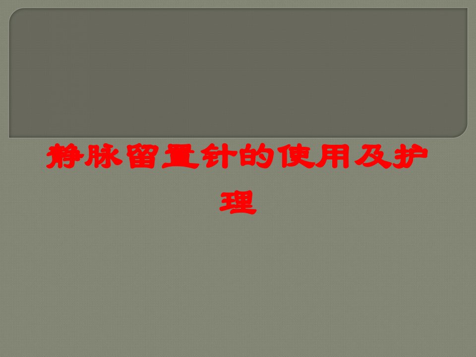 静脉留置针的使用及护理培训ppt课件