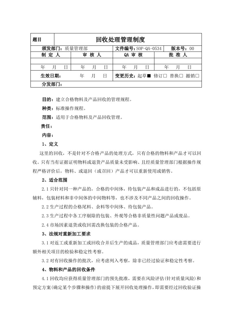 产品回收处理管理制度