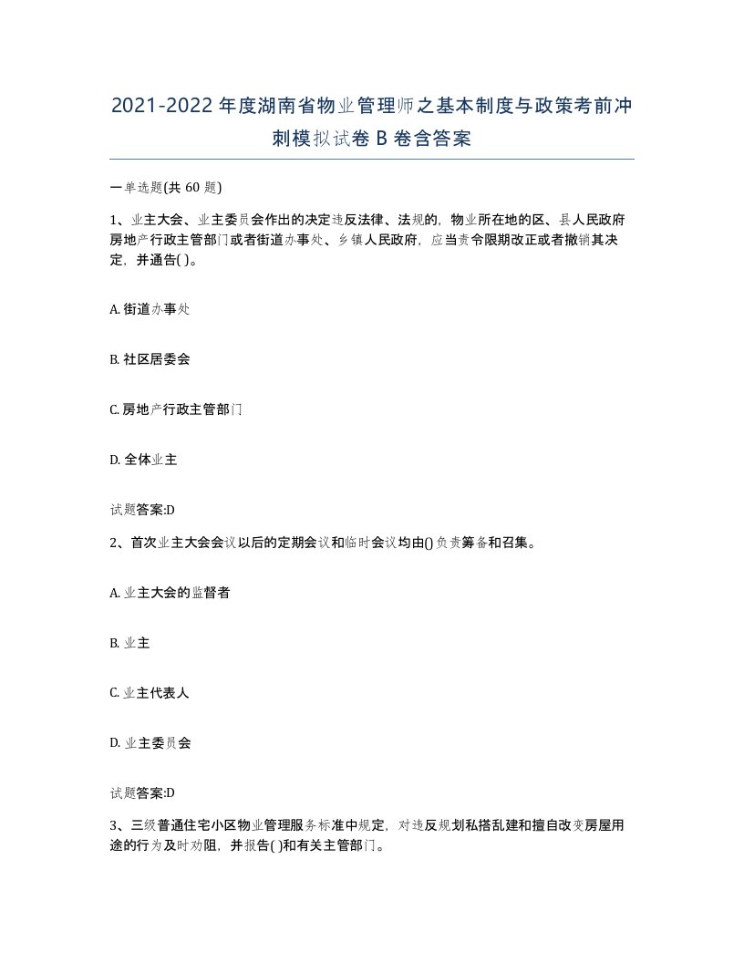 2021-2022年度湖南省物业管理师之基本制度与政策考前冲刺模拟试卷B卷含答案