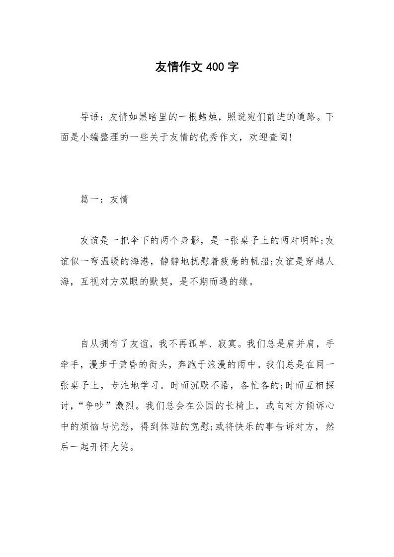 友情作文400字