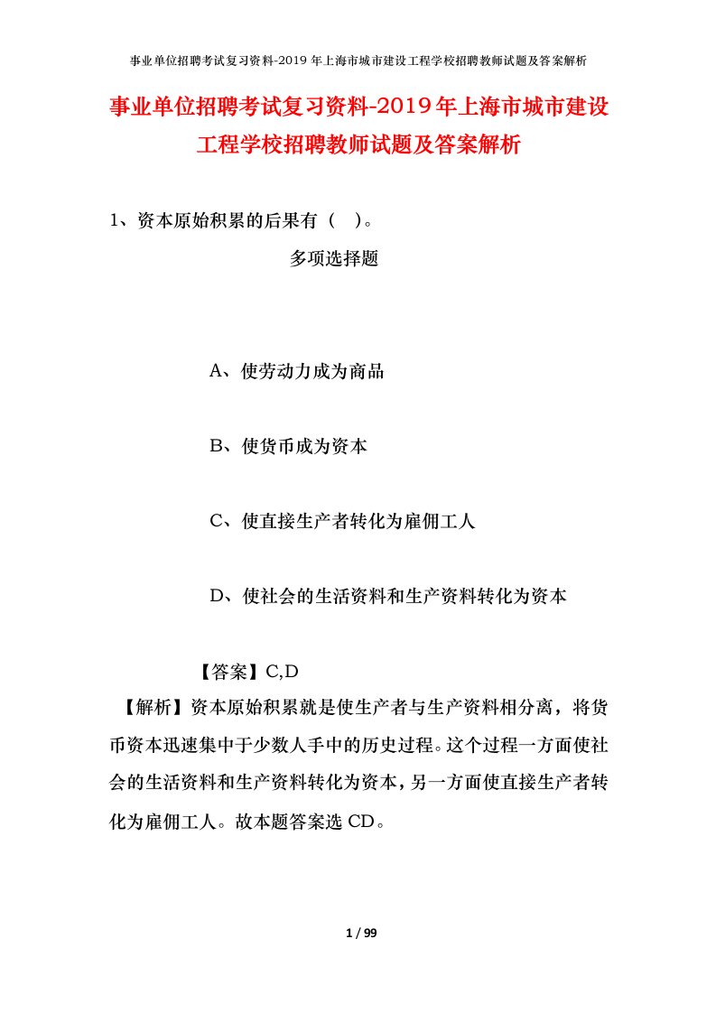 事业单位招聘考试复习资料-2019年上海市城市建设工程学校招聘教师试题及答案解析