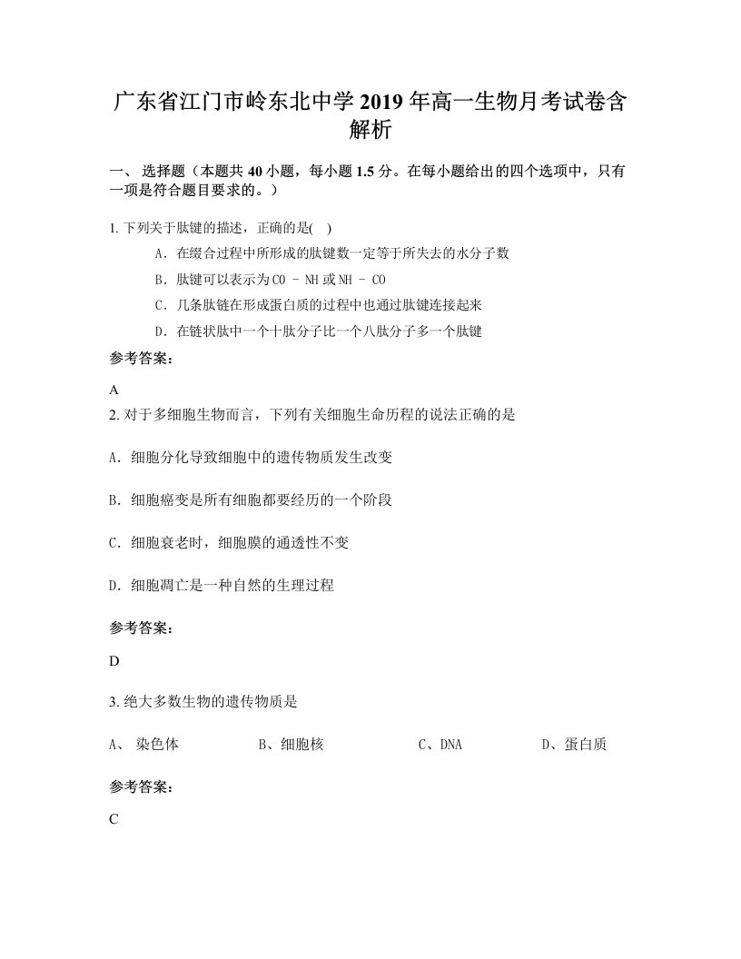 广东省江门市岭东北中学2019年高一生物月考试卷含解析