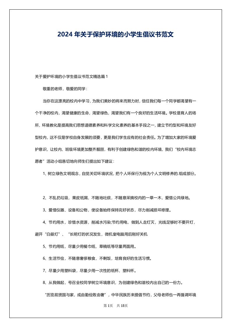 2024年关于保护环境的小学生倡议书范文