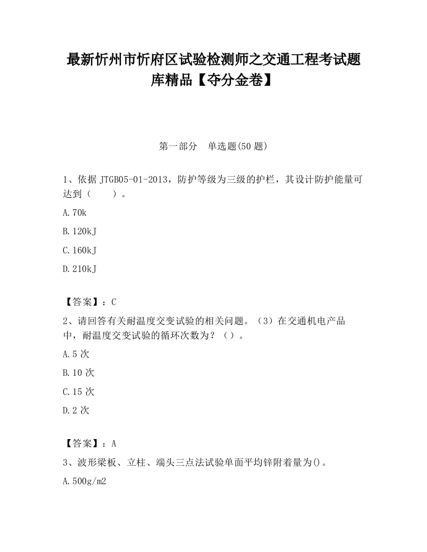 最新忻州市忻府区试验检测师之交通工程考试题库精品【夺分金卷】