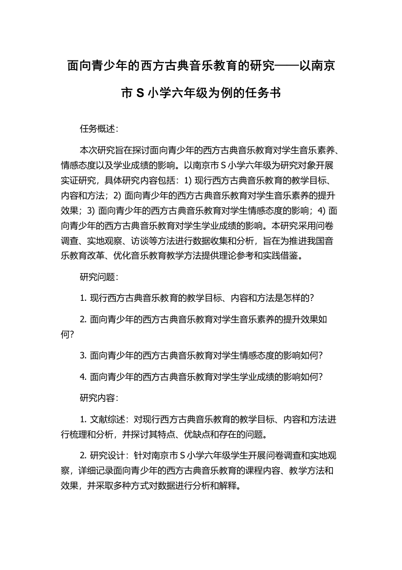 面向青少年的西方古典音乐教育的研究——以南京市S小学六年级为例的任务书