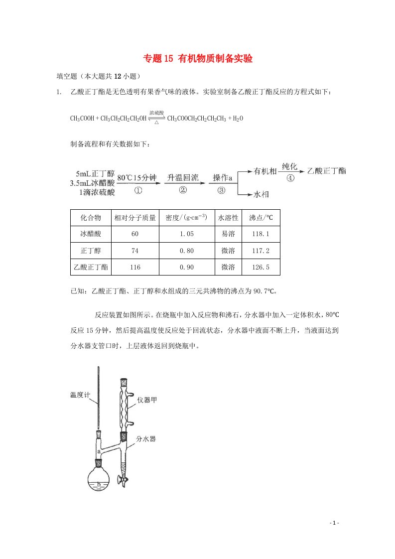 2022届高三化学一轮复习实验专题考点细练专题15有机物质制备实验含解析