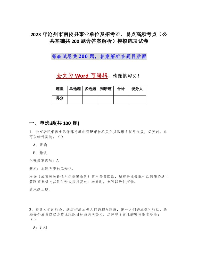 2023年沧州市南皮县事业单位及招考难易点高频考点公共基础共200题含答案解析模拟练习试卷