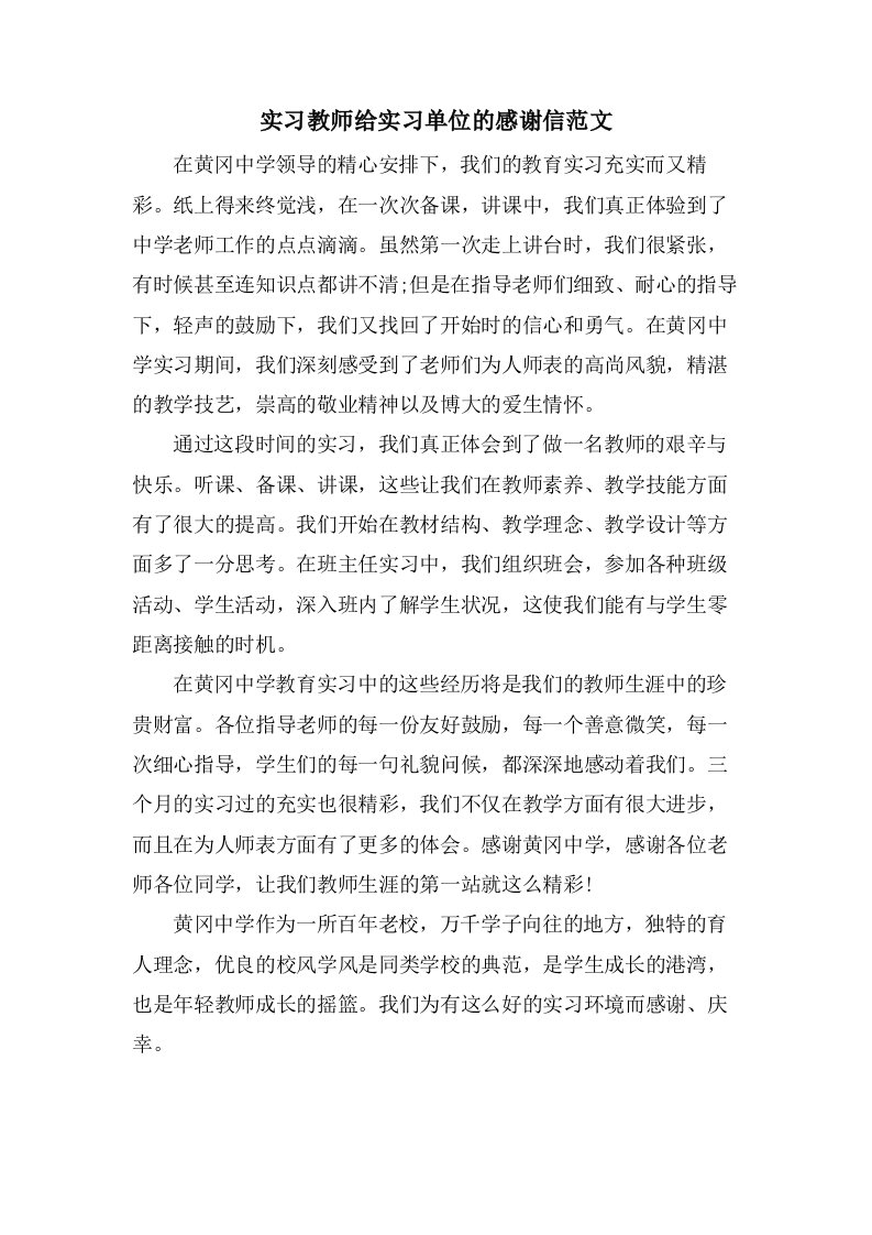 实习教师给实习单位的感谢信范文