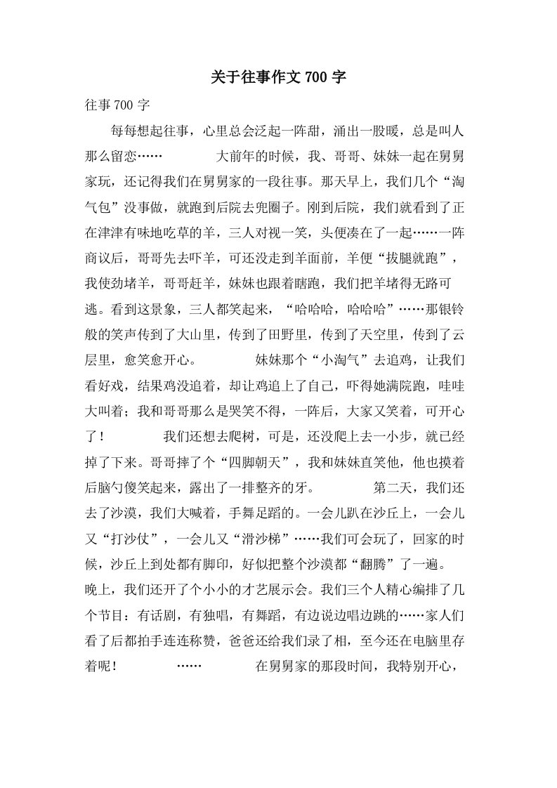 关于往事作文700字